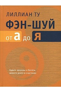 Книга Фэн-шуй от А до Я