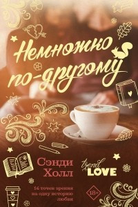 Книга Немножко по-другому