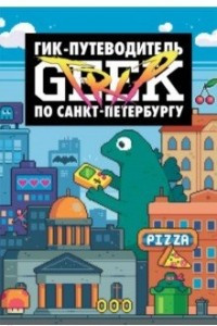 Книга Гик-путеводитель по Санкт-Петербургу Geek Trip
