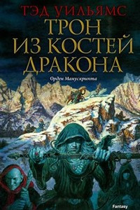 Книга Трон из костей дракона