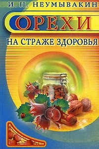 Книга Орехи. На страже здоровья