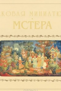 Книга Лаковая миниатюра. Мстера