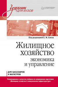 Книга Жилищное хозяйство: экономика и управление. Учебник для вузов