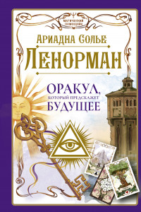 Книга Ленорман. Оракул, который предскажет будущее