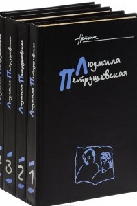 Книга Людмила Петрушевская. Собрание сочинений