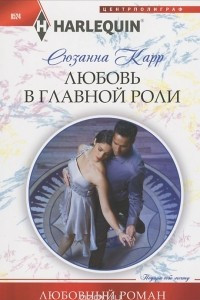 Книга Любовь в главной роли