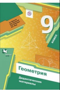 Книга Геометрия. 9 класс. Дидактические материалы. ФГОС