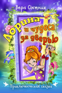 Книга Лорина и чудеса за дверью