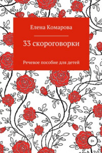 Книга 33 скороговорки