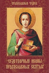 Книга Чудотворные иконы православных святых