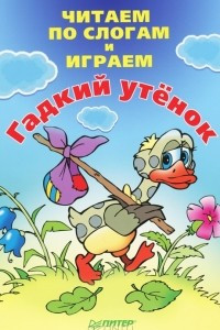 Книга Читаем по слогам и играем. Гадкий утенок