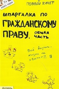 Книга Шпаргалка по гражданскому праву. Общая часть