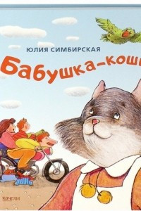 Книга Бабушка-кошка