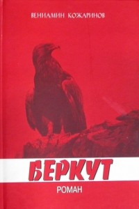 Книга Беркут