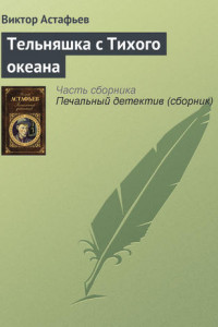 Книга Тельняшка с Тихого океана