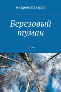 Книга Березовый туман. Стихи