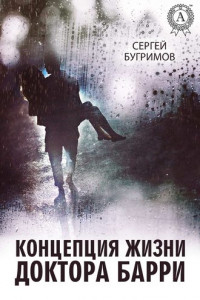 Книга Концепция жизни доктора Барри