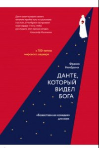 Книга Данте, который видел Бога. 