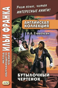 Книга Английская коллекция. Р. Л. Стивенсон. Бутылочный чертенок / Robert Louis Stevenson. The Bottle Imp