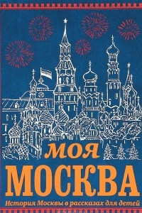 Книга Моя Москва