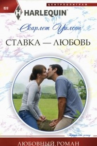 Книга Ставка - любовь