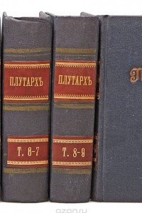 Книга Сравнительные жизнеописания. В 9 томах