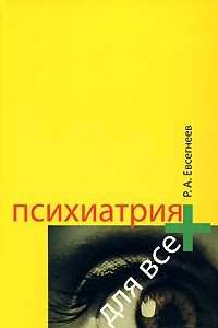 Книга Психиатрия для всех