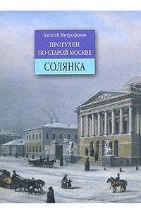 Книга Прогулки по старой Москве. Солянка