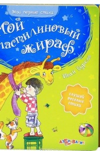 Книга Мой пластилиновый жираф. Книжка-игрушка