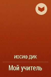 Книга Мой учитель