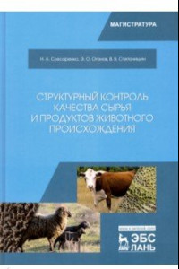 Книга Структурный контроль качества сырья и продуктов животного происхождения. Учебник