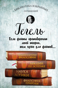 Книга Гегель. Введение в историю философии. Лекции по эстетике, Наука логики, Философия природы