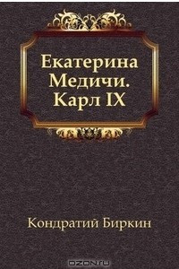 Книга Екатерина Медичи. Карл IX