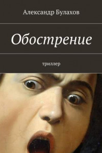 Книга Обострение