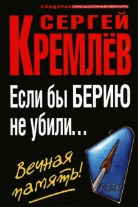 Книга Если бы Берию не убили... Вечная память!