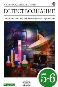 Книга Естествознание. 5-6 класс. Введение в естественно-научные предметы. Физика. Химия