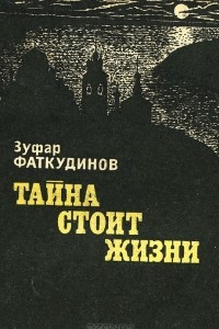 Книга Тайна стоит жизни