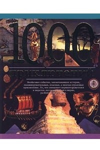 Книга 1000 приключений