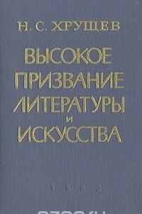 Книга Высокое призвание литературы и искусства