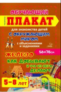 Книга Железо. Как добывают и что из него делают. Обучающий плакат-раскраска для детей 5-8 лет