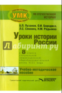 Книга История России. 8 класс. Учебно-методическое пособие. Специальная школа VIII вида