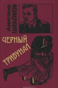 Книга Черный трибунал