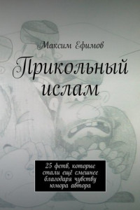 Книга Прикольный ислам. 25 весёлых фетв, которые стали ещё смешнее благодаря чувству юмора автора