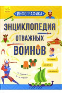 Книга Инфографика. Энциклопедия отважных воинов