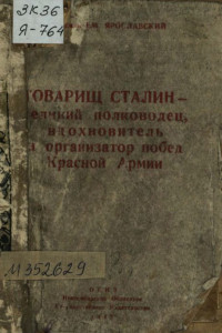 Книга Товарищ Сталин — великий полководец, вдохновитель и организатор побед Красной Армии