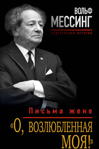 Книга «О, возлюбленная моя!» Письма жене