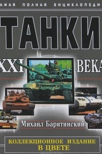 Книга Танки XXI века