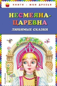 Книга Несмеяна-царевна. Любимые сказки