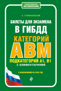 Книга Билеты для экзамена в ГИБДД категории А, В, M, подкатегории A1, B1 с комментариями (с изм. и доп. на 2020 г.)