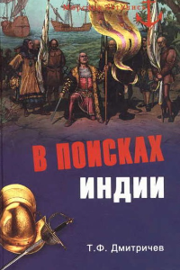 Книга В поисках Индии